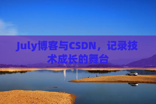 July博客与CSDN，记录技术成长的舞台